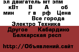 эл.двигатель мт4эпм, 3,5 кВт, 40 В, 110 А, 150 об/мин., 1999г.в., рф › Цена ­ 30 000 - Все города Электро-Техника » Другое   . Кабардино-Балкарская респ.